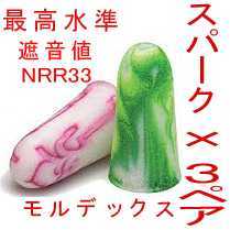  ear plug 3 pair moru Dex spark-plug MOLDEX.. noise remote Work 