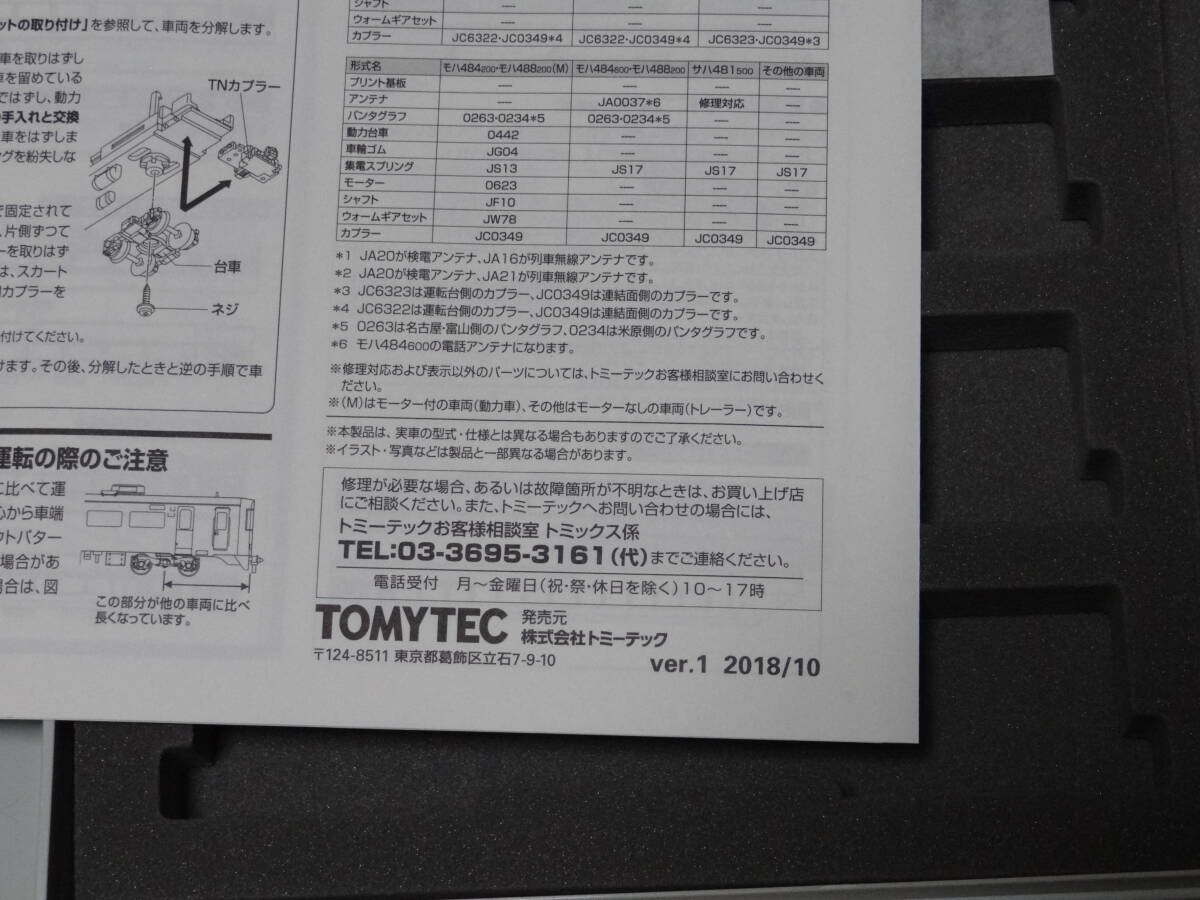 トミックス 485系 しらさぎ 新塗装 セットA 空ケース 車両無し 説明書付き インレタ付き 付属パーツ付き 98650 TOMIX トミーテックの画像7