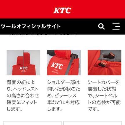 KTC (京都機械工具) Seat Cover ayc401 シートカバー 車 レッド 赤 未使用_画像10