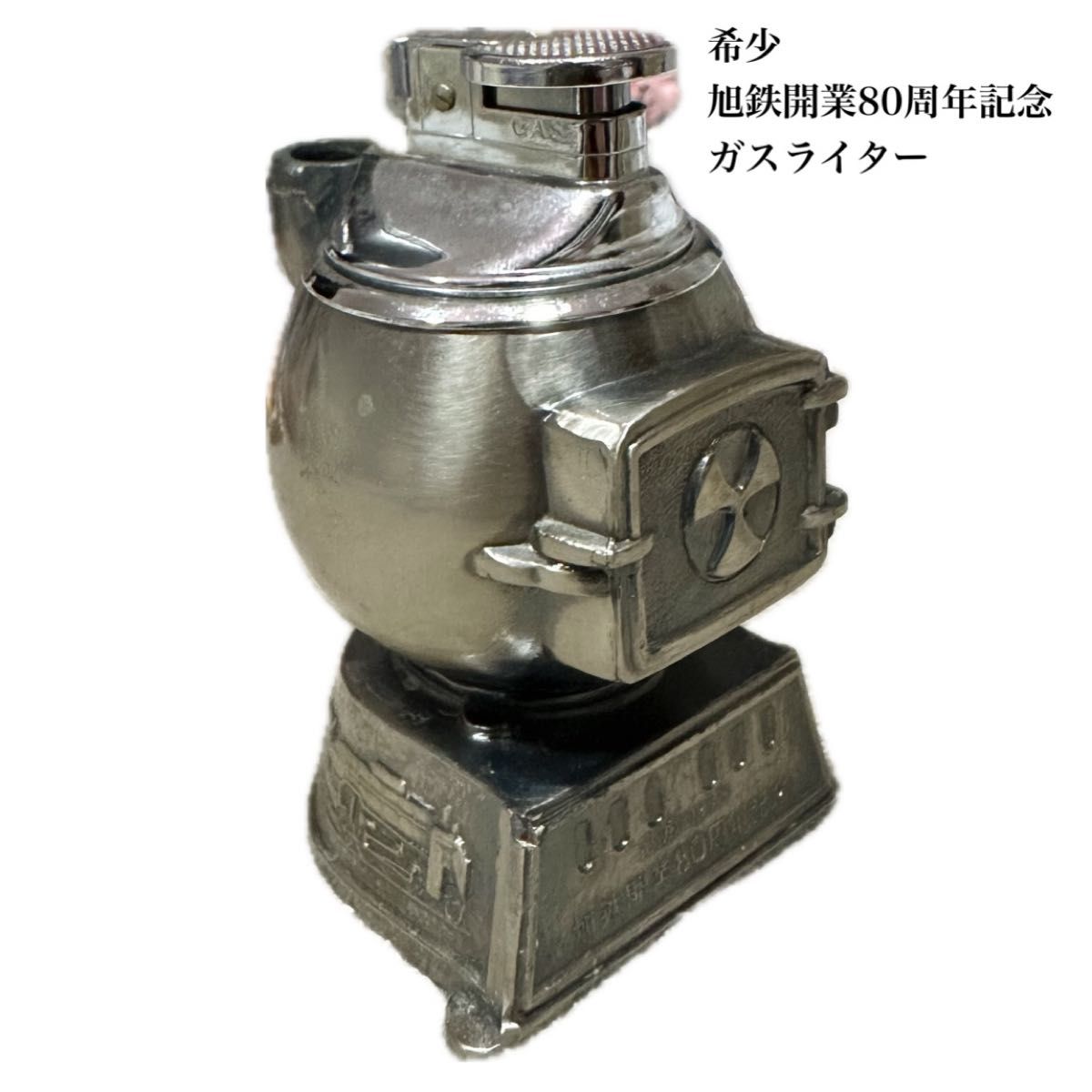 ライター　ガスライター　鉄道　北海道　旭川　旭鉄道　80周年　記念品　アンティーク　