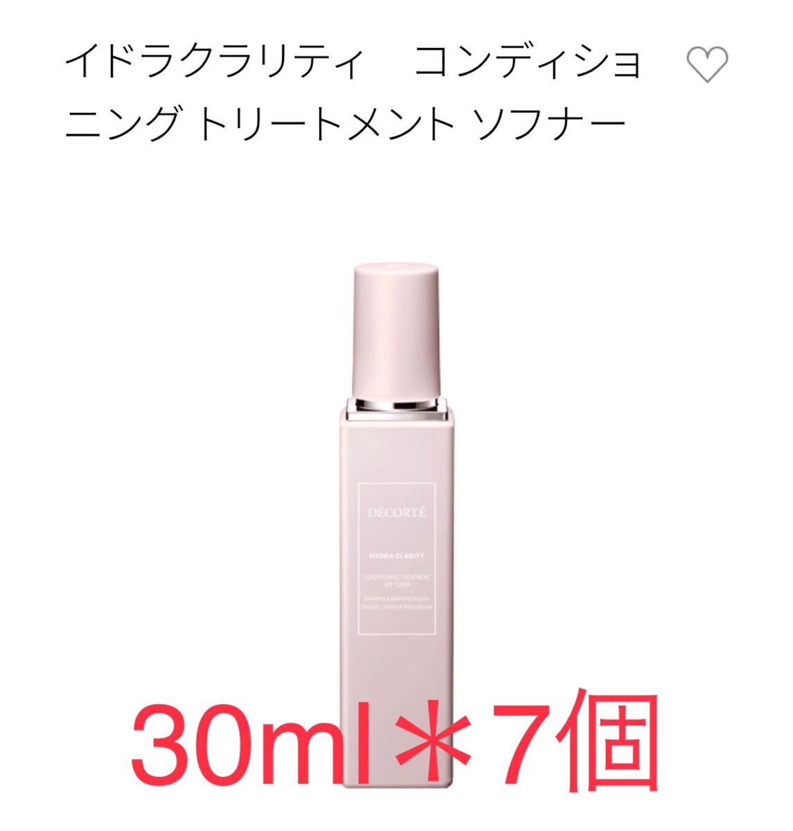 レア！コスメデコルテ　イドラクラリティ　コンディショニング トリートメント ソフナー30ml×7