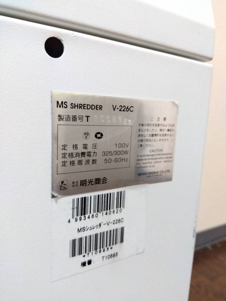  Akira light association MS SHREDDER V-226C shredder receipt limitation (pick up) 