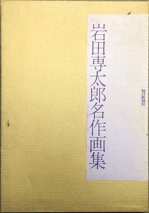 図録 岩田専太郎名作画集 毎日新聞社_画像1