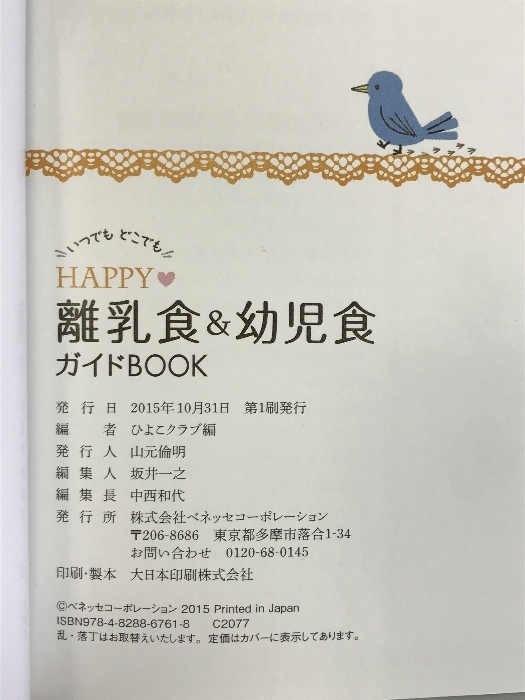 HAPPY離乳食&幼児食ガイドBOOK:ベネッセムック (たまひよブックス) ベネッセコーポレーション ひよこクラブ特別編集_画像2