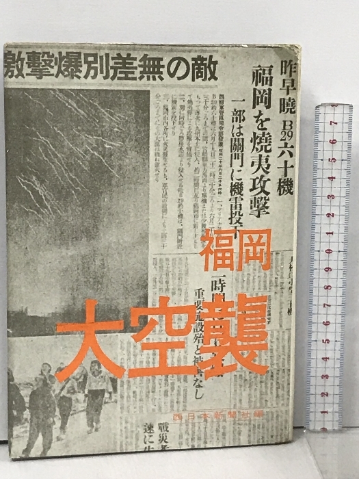 福岡大空襲 西日本新聞社編_画像1