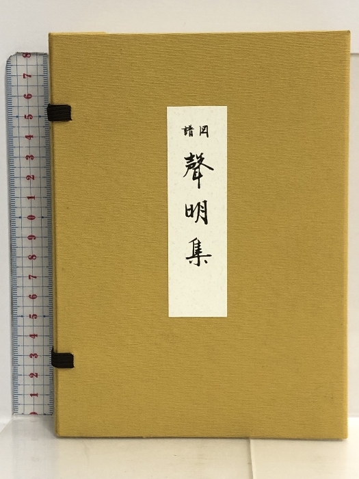 3 図譜 聲明集 上下2冊揃い 聞真会 自照社出版 竹中重誓 声明集 真宗 仏教_画像1