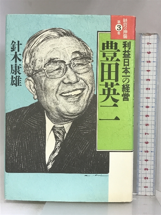 経営の神髄 (第3巻) 豊田英二―利益日本一の経営 講談社 針木 康雄_画像1