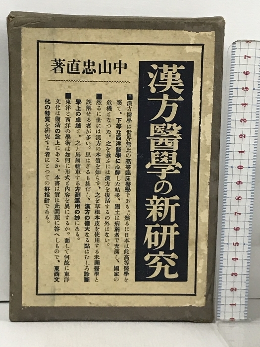 漢方医学の新研究 中山忠直 宝文館 1927年_画像1