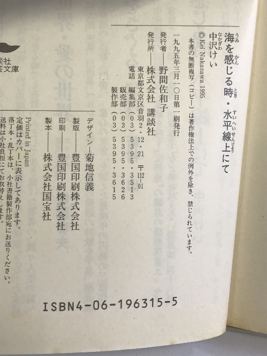 海を感じる時・水平線上にて (講談社文芸文庫) 講談社 中沢 けい_画像2