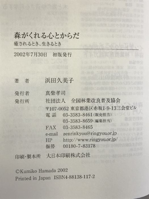 森がくれる心とからだ: 癒されるとき、生きるとき 全国林業改良普及協会 浜田 久美子_画像2