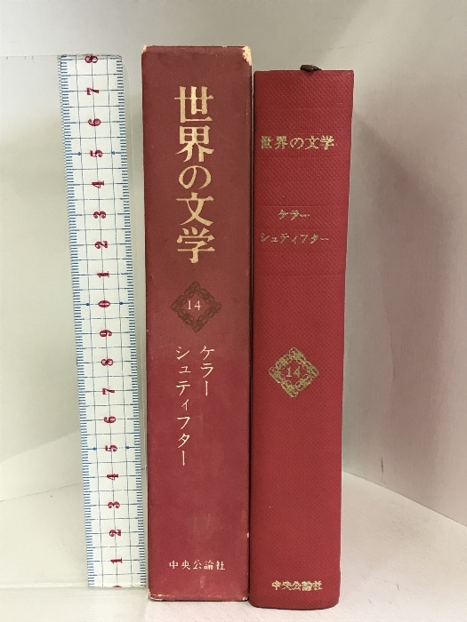 世界の文学〈第14〉 世界の文学(14)ケラー、シュティフター 白百合を紅い薔薇に 石さまざま 中央公論社_画像2