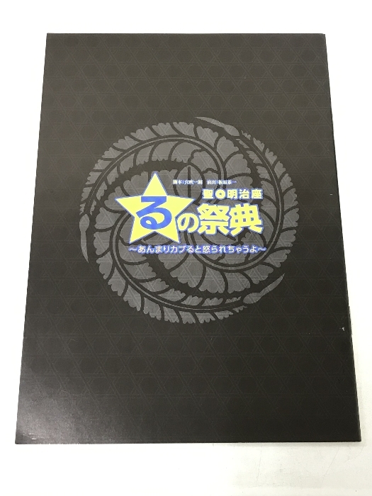 るの祭典 あんまりカブると怒られちゃうよ 聖 明治座 脚本：穴吹一郎 演出：板垣恭一 出演：小林且弥 安西慎太郎 鳥越裕貴 他 4枚組 DVD_画像3