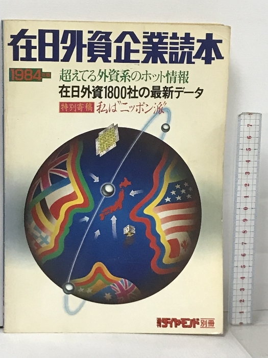 84年度版 在日外資企業読本 在日外資1800社の最新データ 週刊ダイヤモンド別冊_画像1