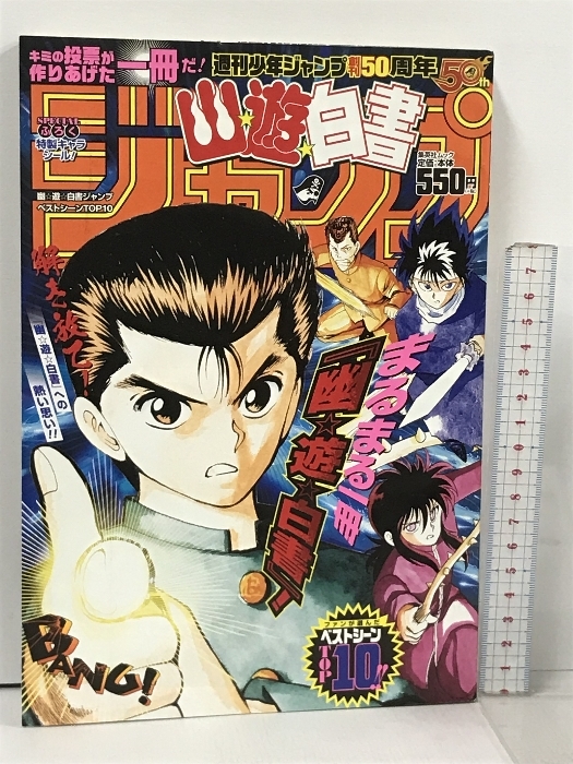 幽遊白書ジャンプ 2018年10月号 集英社 週刊少年ジャンプ創刊50周年 とじ込み付録 特製キャラシール付き_画像1