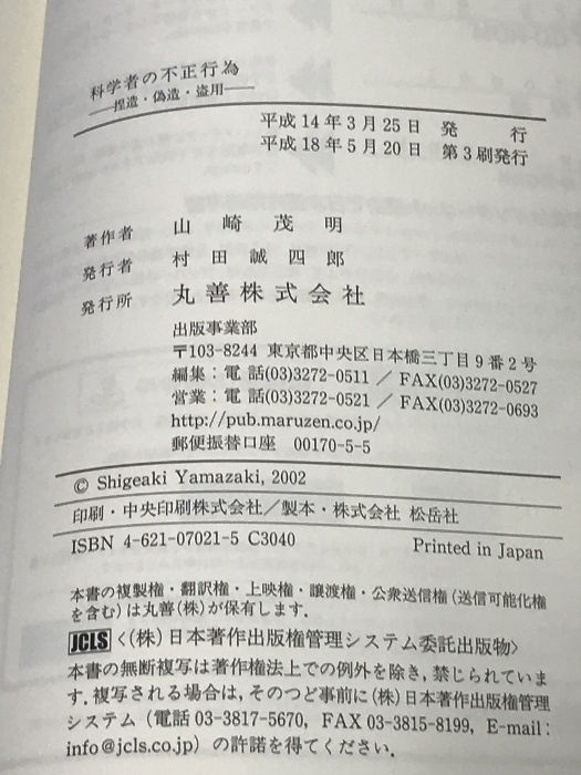 科学者の不正行為 捏造・偽造・盗用 丸善出版 山崎 茂明_画像2