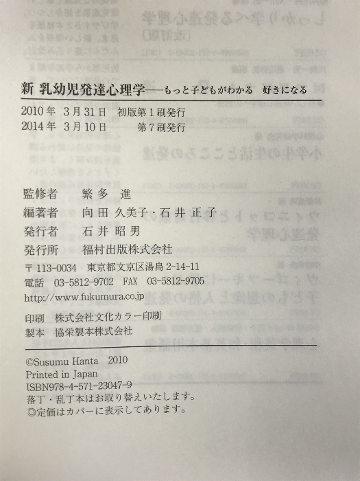 新 乳幼児発達心理学: もっと子どもがわかる 好きになる 福村出版 繁多 進_画像2