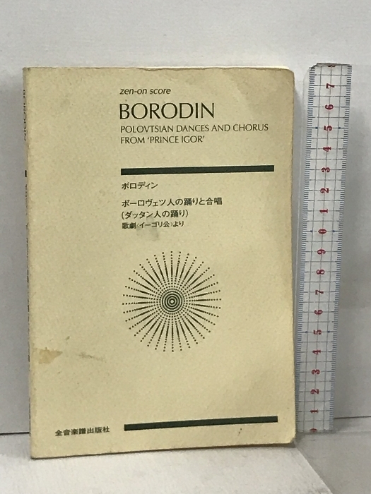 スコア ボロディン 歌劇《イーゴリ公》より ポーロヴェツ人の踊りと合唱(ダッタン人の踊り) (Zen‐on score) 全音楽譜出版社 森田 稔_画像1