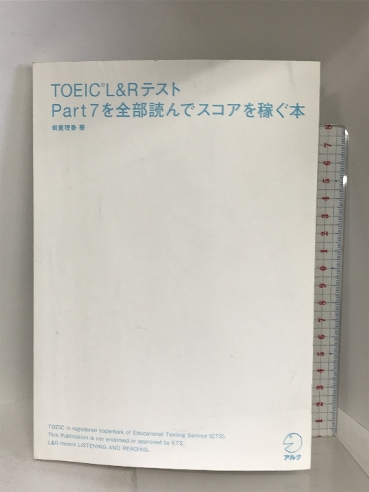 【音声DL付】TOEIC(R)L&Rテスト Part 7を全部読んでスコアを稼ぐ本 アルク 岩重 理香_画像1