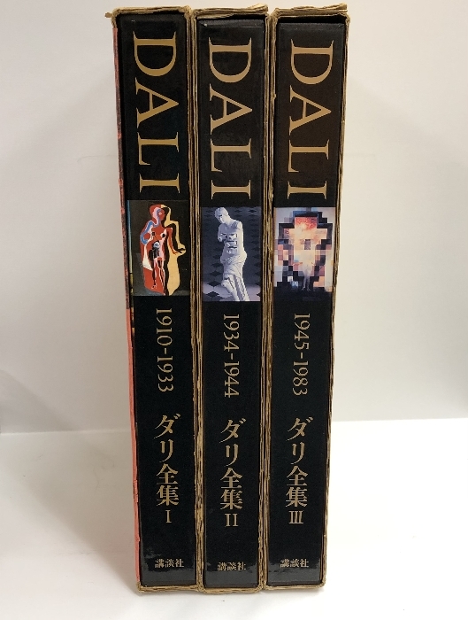 Yahoo!オークション - 図録 DALI ダリ全集 全3巻セット 講談社 Yahoo!オークション - 図録 DALI ダリ全集 全3巻セット 講談社