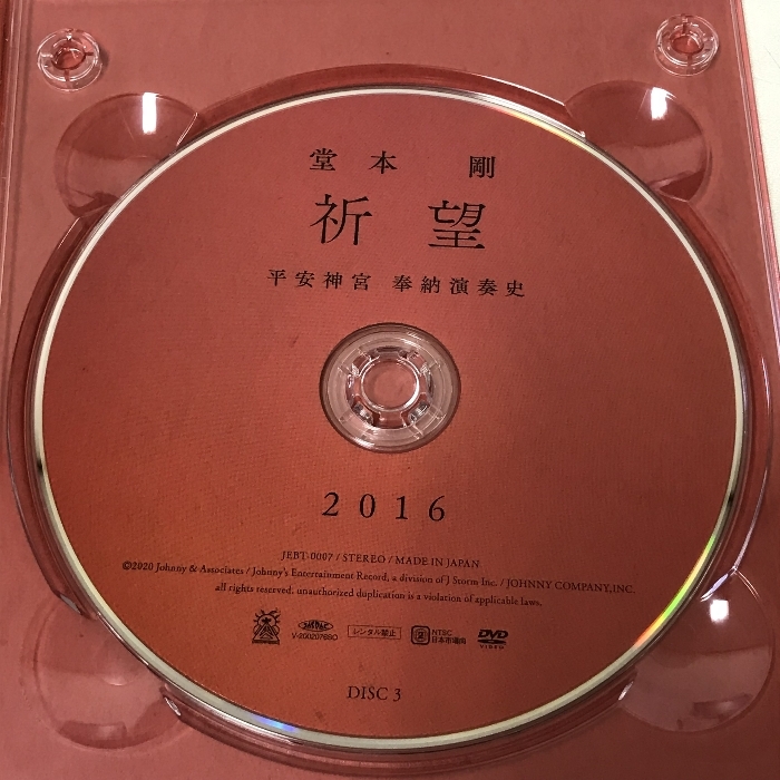 堂本剛 祈望 平安神宮 奉納演奏史 2014-2019 DVD BOX ジェイ・ストーム 5枚組 DVD KinKi Kids_画像6