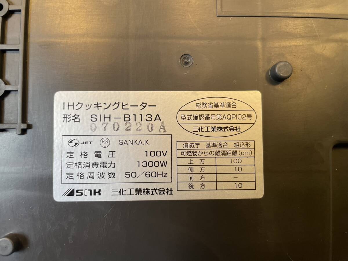 IHクッキングヒーター SIH-B113A 一口 動作確認済み コンロ  神奈川県厚木市保管  Y24.C-24の画像6