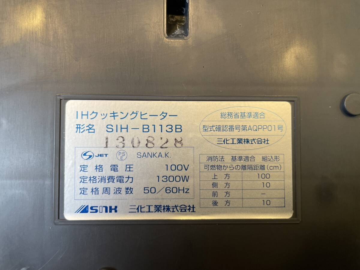 IHクッキングヒーター SIH-B113B 一口 動作確認済み コンロ  神奈川県厚木市保管  Y24.C-27の画像8