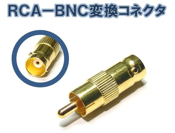 ★ 送料無料 ★ RCA － BNC 変換 コネクタ （2個セット） ★ 金メッキ ピンプラグ 測定器 監視カメラ などの接続変換用などに_画像1