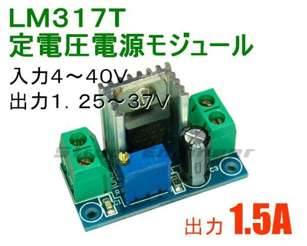 ★ LM317T 可変型定電圧電源モジュール ★ 出力1.25～37V 1.5A ★ 送料120円～_画像1
