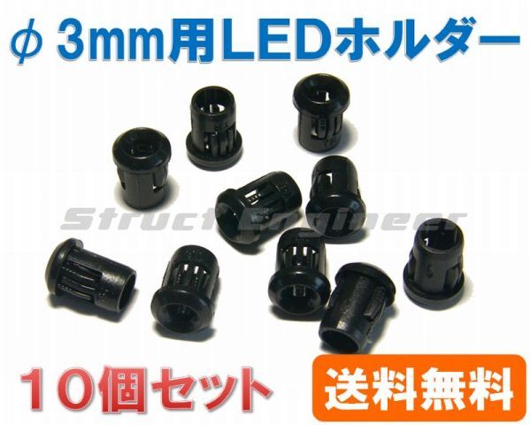 ★ 送料無料 ★ LEDホルダー φ3mm LED用 （10個セット） きれいにパネル面に取付できますの画像1