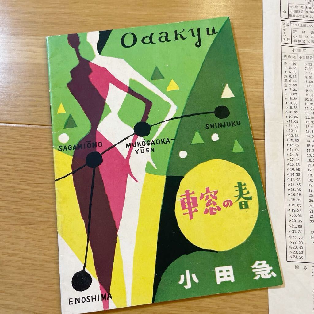 小田急電車　昭和33年4月１日の時刻表＆冊子　（検索：ロマンスカー　箱根　新宿　江の島　SE　3100型　VSE_画像6