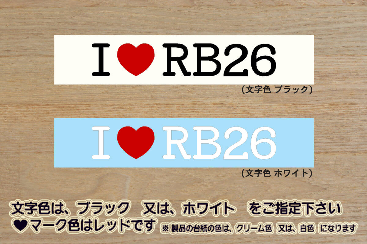 I LOVE RB26 ステッカー RB26DETT_スカイライン_SKYLINE_GT-R_R33_R32_BNR32_BCNR33_BNR34_NISMO_改_改造_チューニング_カスタム_ZEAL日産_画像1