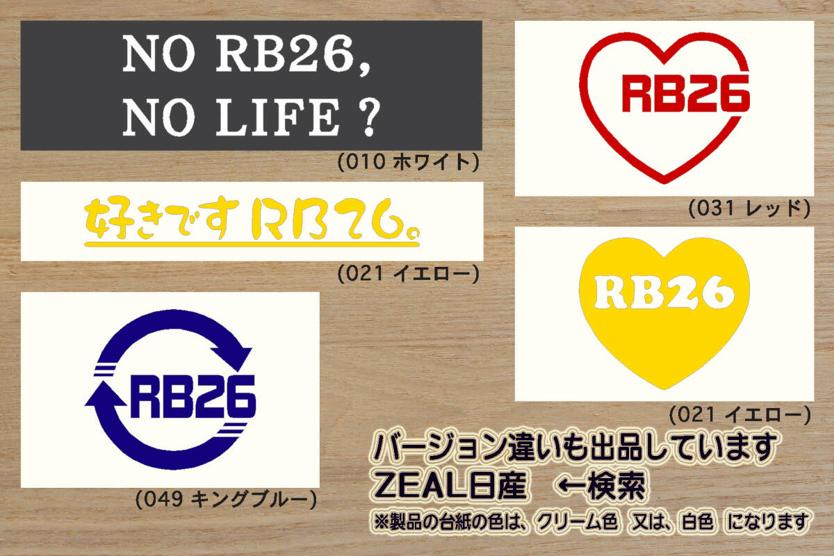 heart RB26 ステッカー RB26DETT_スカイライン_SKYLINE_GT-R_R33_R32_BNR32_BCNR33_BNR34_NISMO_改_改造_チューニング_カスタム_ZEAL日産_画像4