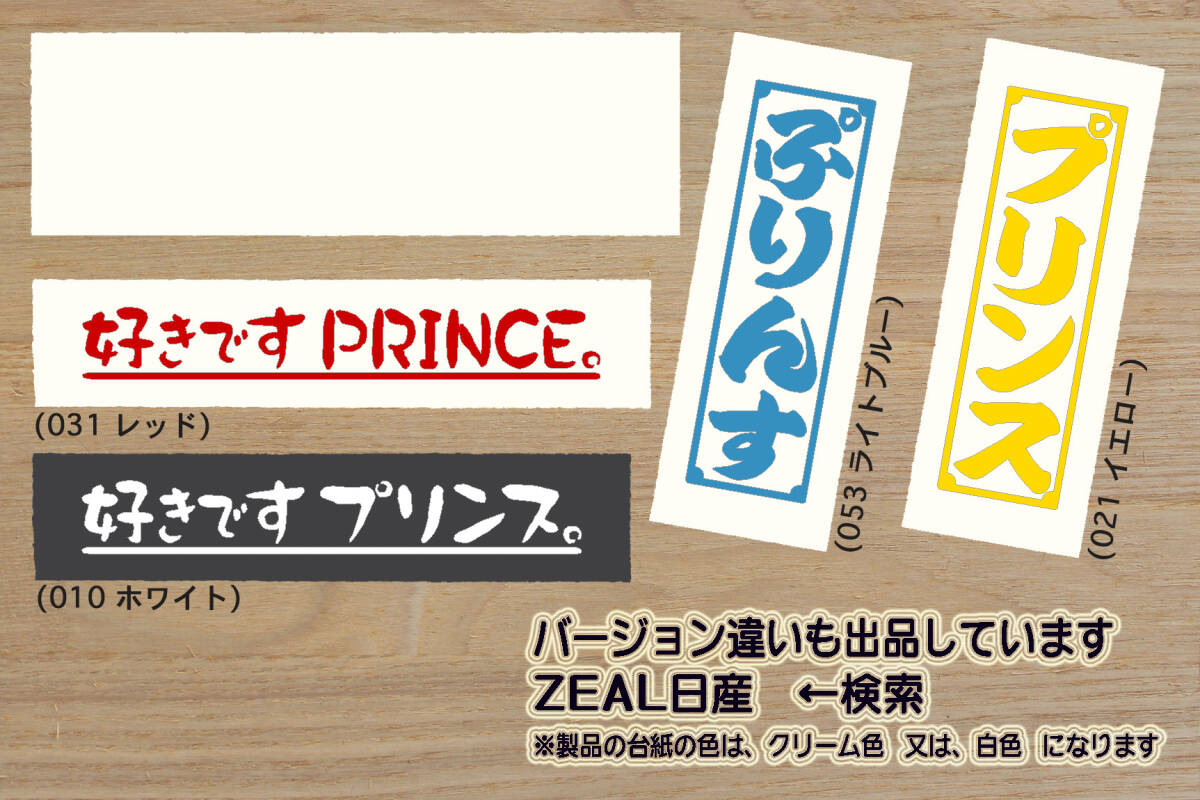 I LOVE PRINCE ステッカー プリンス_グロリア_セドリック_スカイライン_GT_GT-R_KPGC10_R380_S50_G7_改_チューニング_カスタム_ZEAL日産_画像4