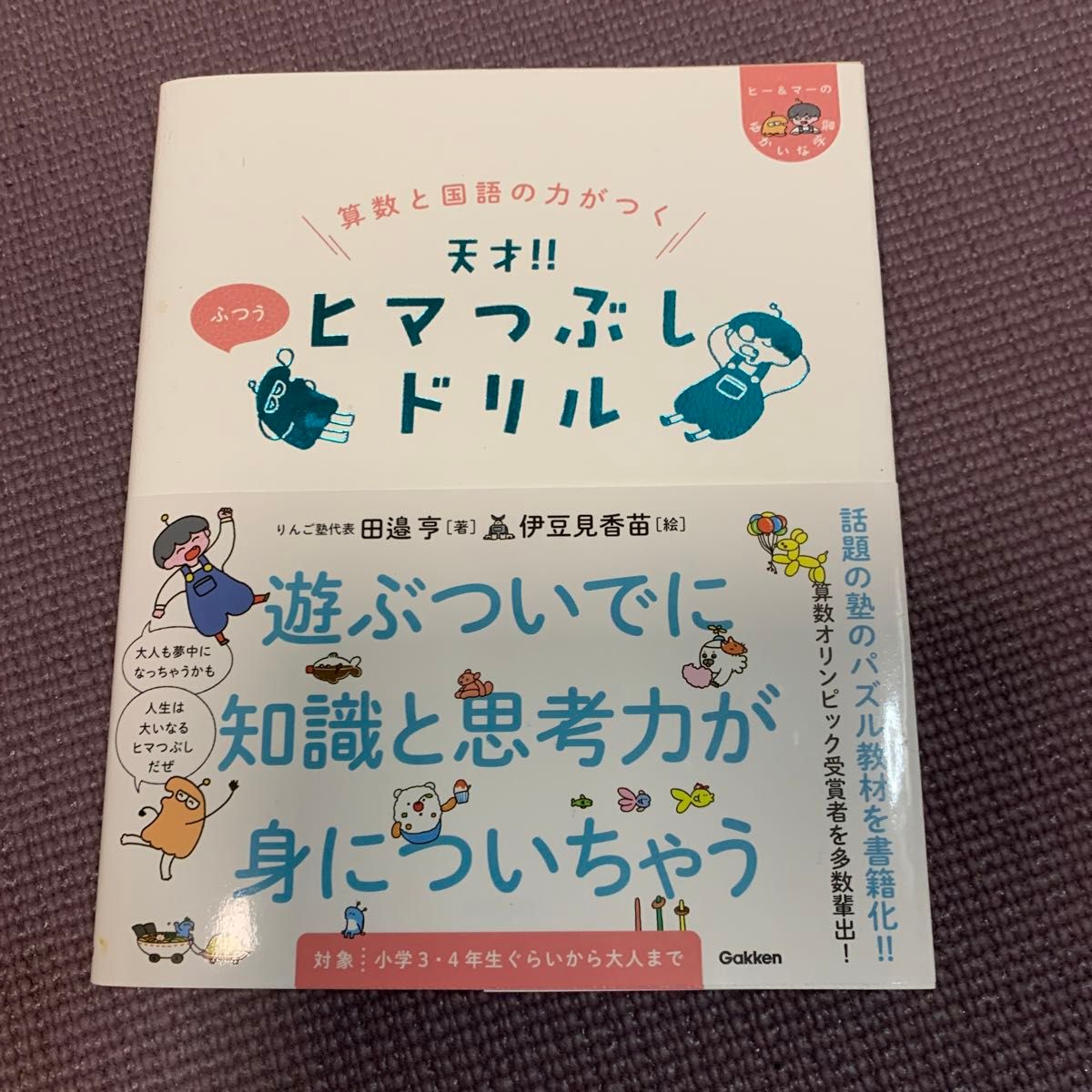 書き込みたくさん  天才！！ヒマつぶしドリル