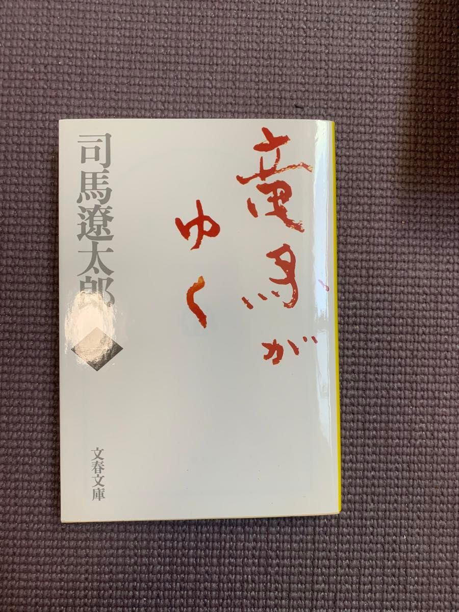 竜馬がゆく　１　新装版 （文春文庫） 司馬遼太郎／著