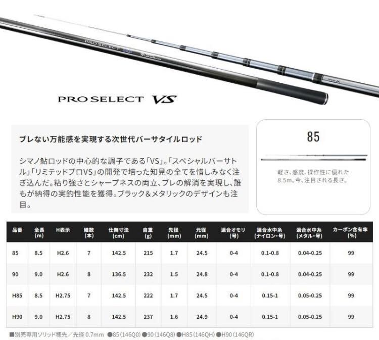 シマノ　24 プロセレクト VS 85_画像2