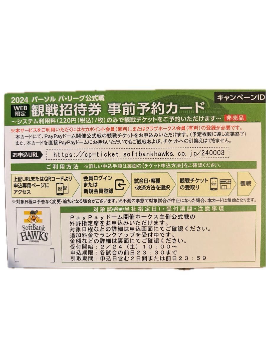 福岡ソフトバンクホークス　観戦招待券　事前予約カード　シリアルID