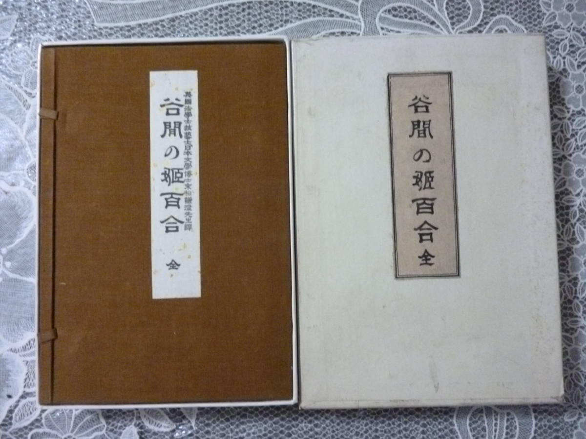 ヤフオク 谷間の姫百合 全 和本 三方金装 帙入 ヤフオク 谷間の姫百合 全 和本 三方金装 帙入