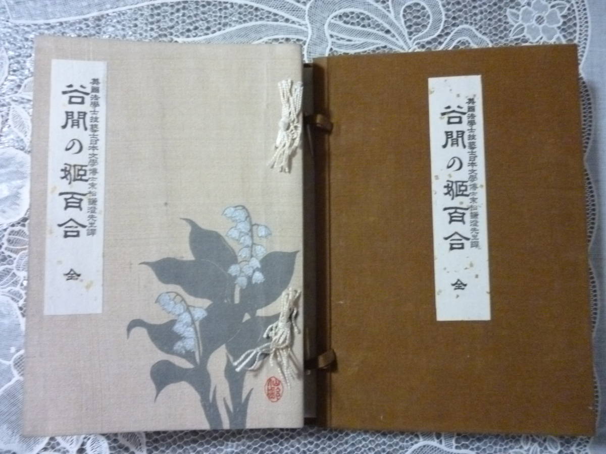 ヤフオク 谷間の姫百合 全 和本 三方金装 帙入 ヤフオク 谷間の姫百合 全 和本 三方金装 帙入