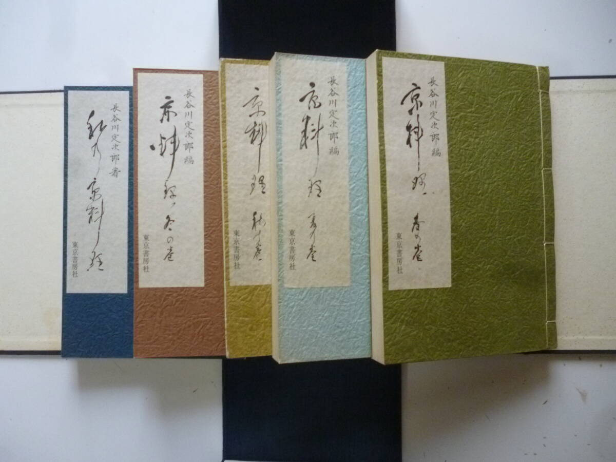 京料理・四季 全5巻揃 帙入り和本 - その他 京料理・四季 全5巻揃 帙入り和本 - その他
