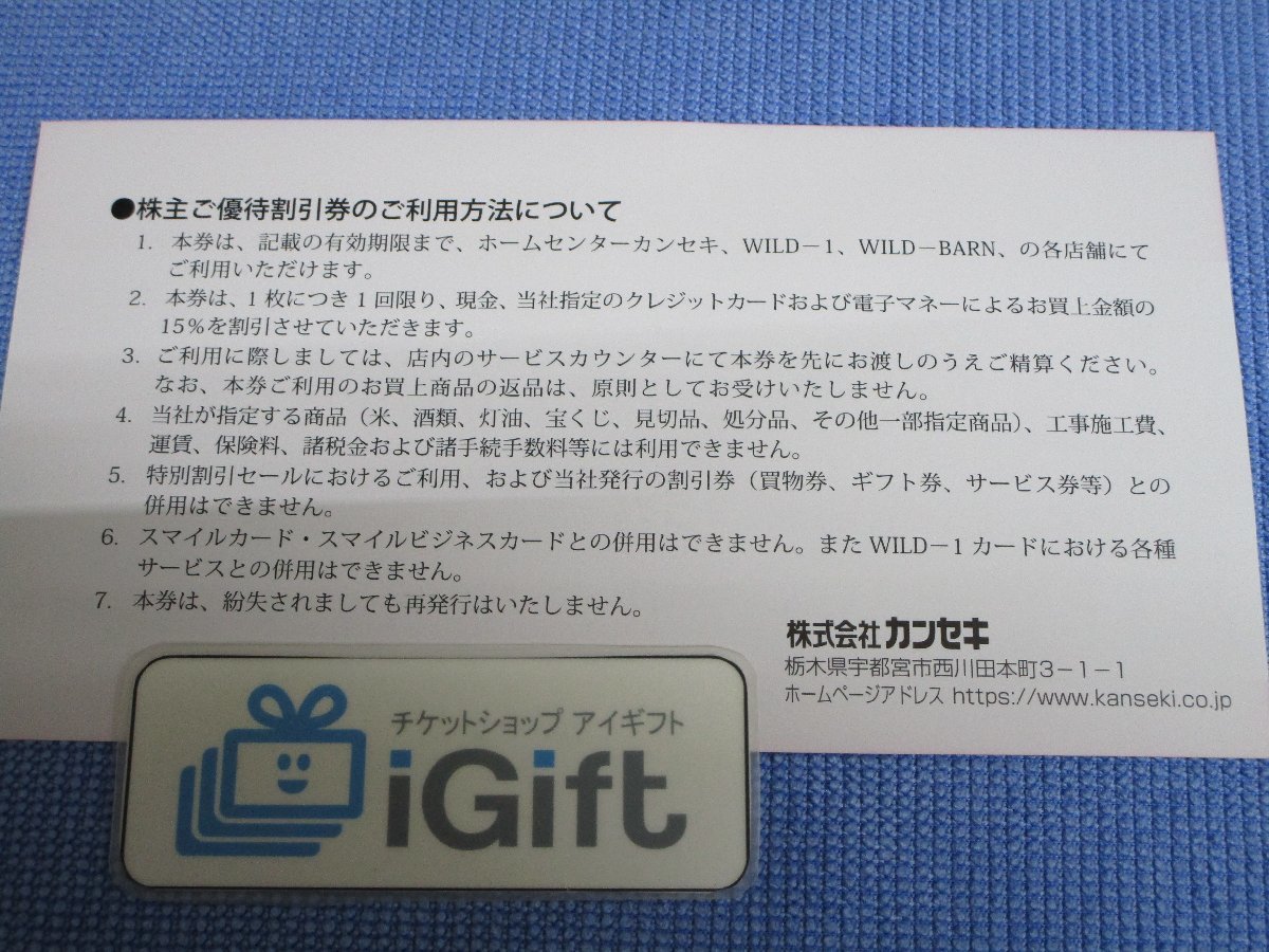 普通郵便無料★カンセキ 株主優待券×2枚セット (15％割引 WILD-1 Wild Barn) 2024.5.31まで★ #2226_画像2