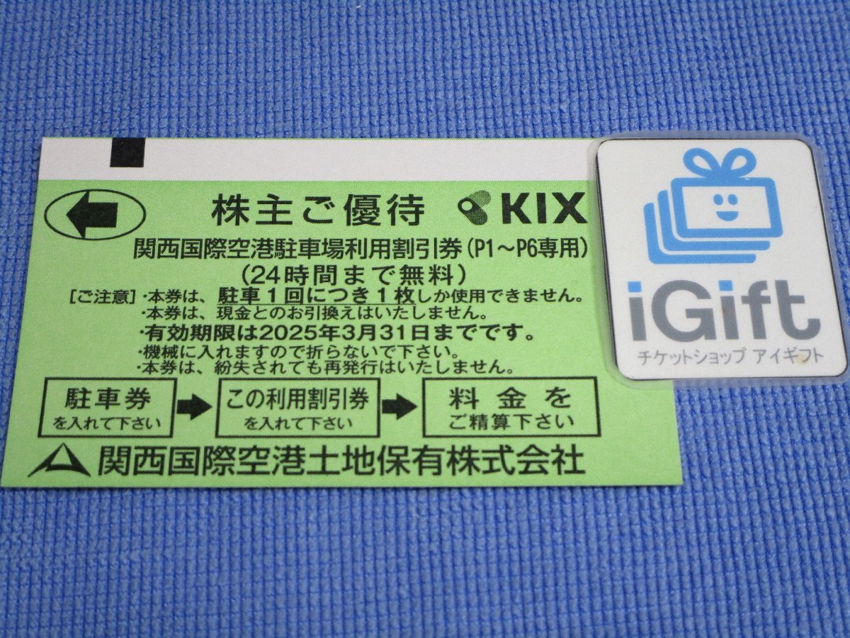 普通郵便無料★KIX 関西国際空港 駐車場 割引券(24時間まで無料) 2025.3.31まで★ #2039_画像1