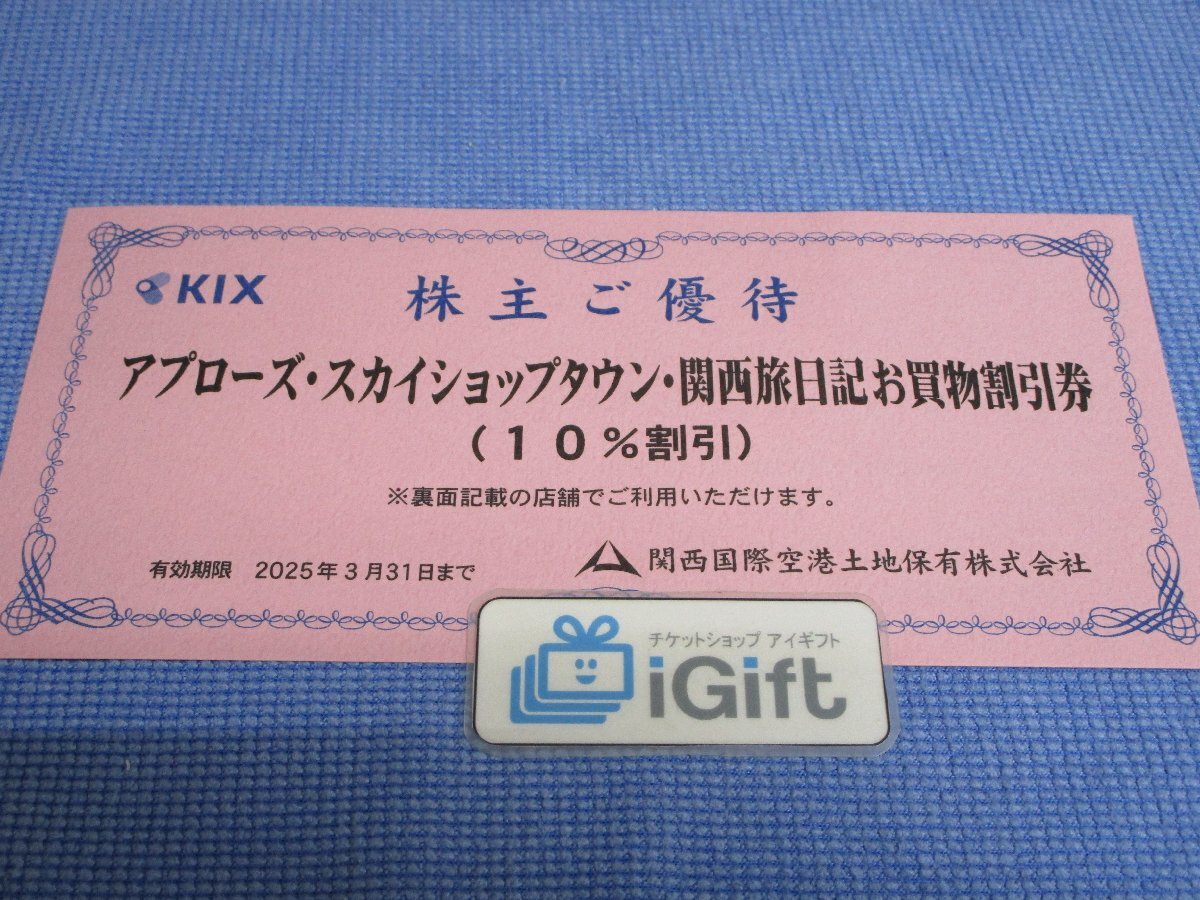 KIX 関空 お買物割引券 (10％割引) アプローズ/スカイショップタウン/関西旅日記 (2025.3.31まで)★ #2065・ピンク_画像1