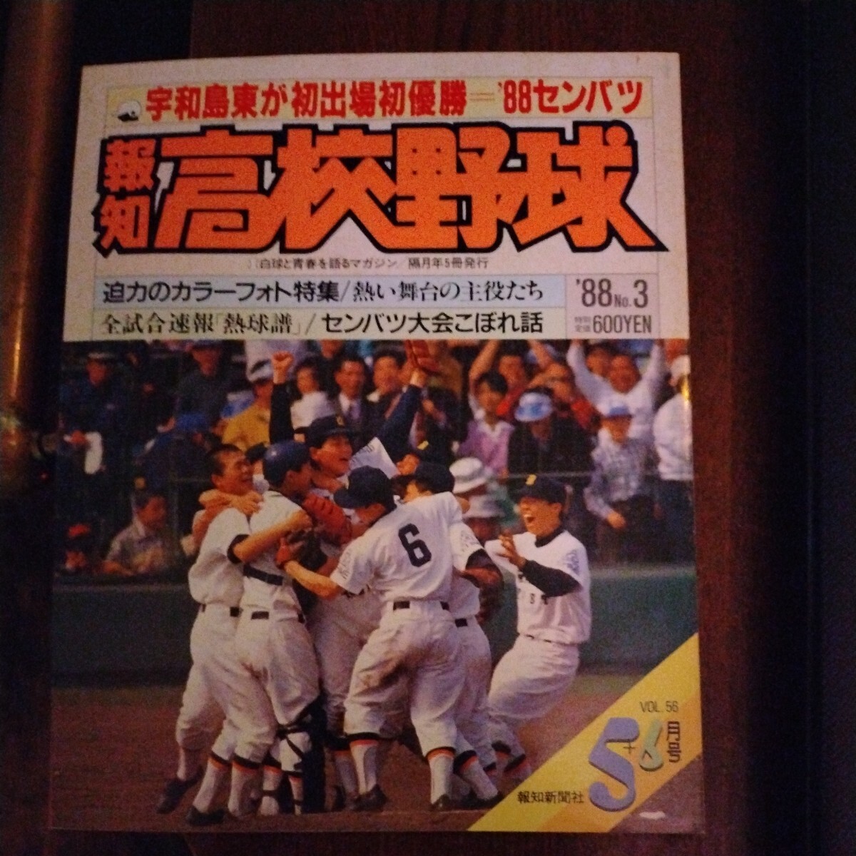 送料込み　報知　高校野球　1988年 5＋6月号　甲子園　センバツ_画像1