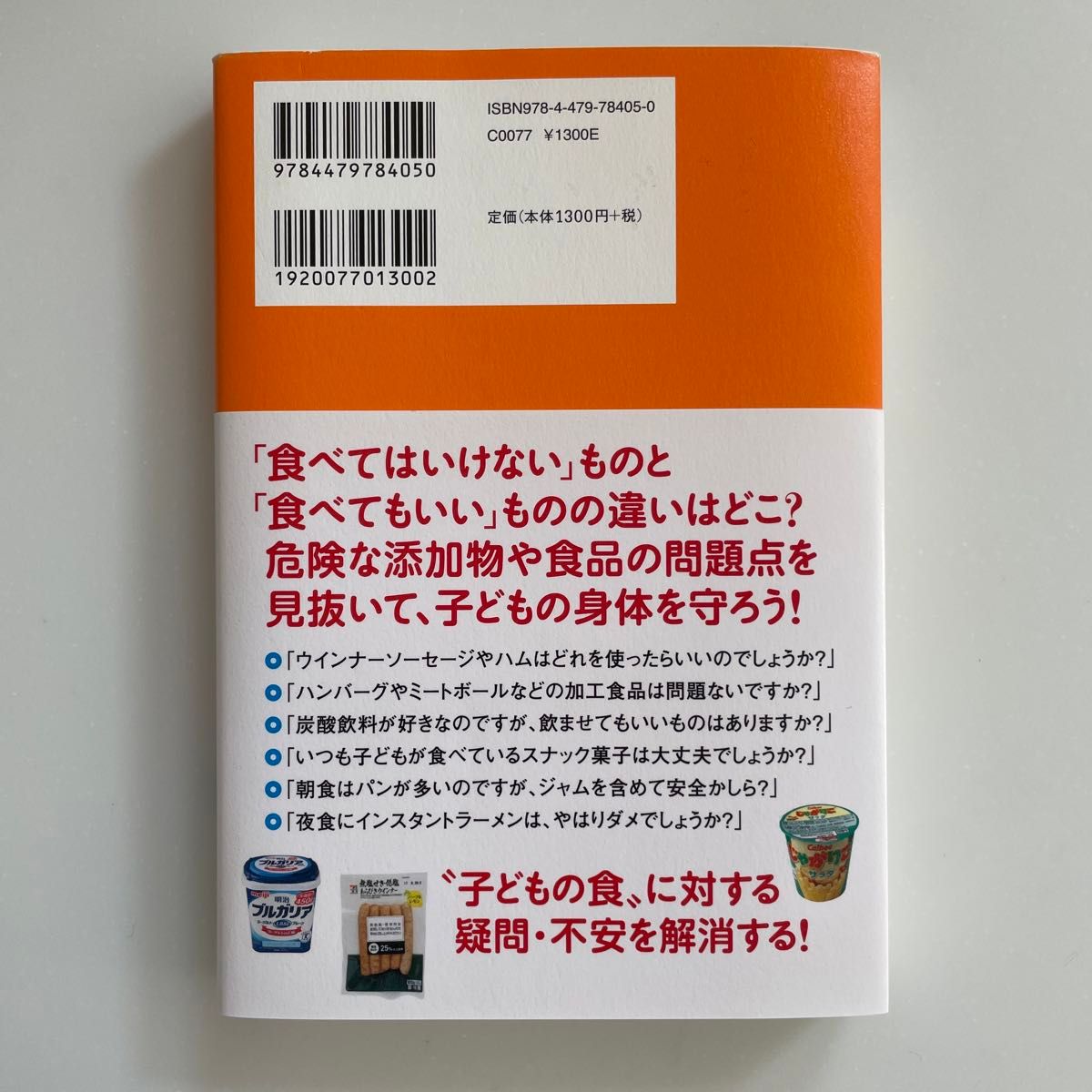 子どもに「買ってはいけない」「買ってもいい」食品 渡辺雄二/著