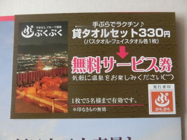 やまなしフルーツ温泉の割引券　貸しタオルセット３３０円無料サービス券　２_画像2