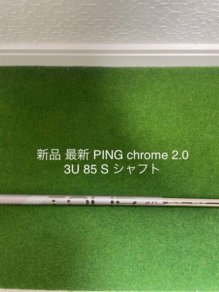 新品 PING 3U シャフト 最新 2.0 クローム chrome 85 S 40.25 G430 G425 G410 ハイブリッド ユーティリティ ピン ツアー 3U 3H 19°の画像1