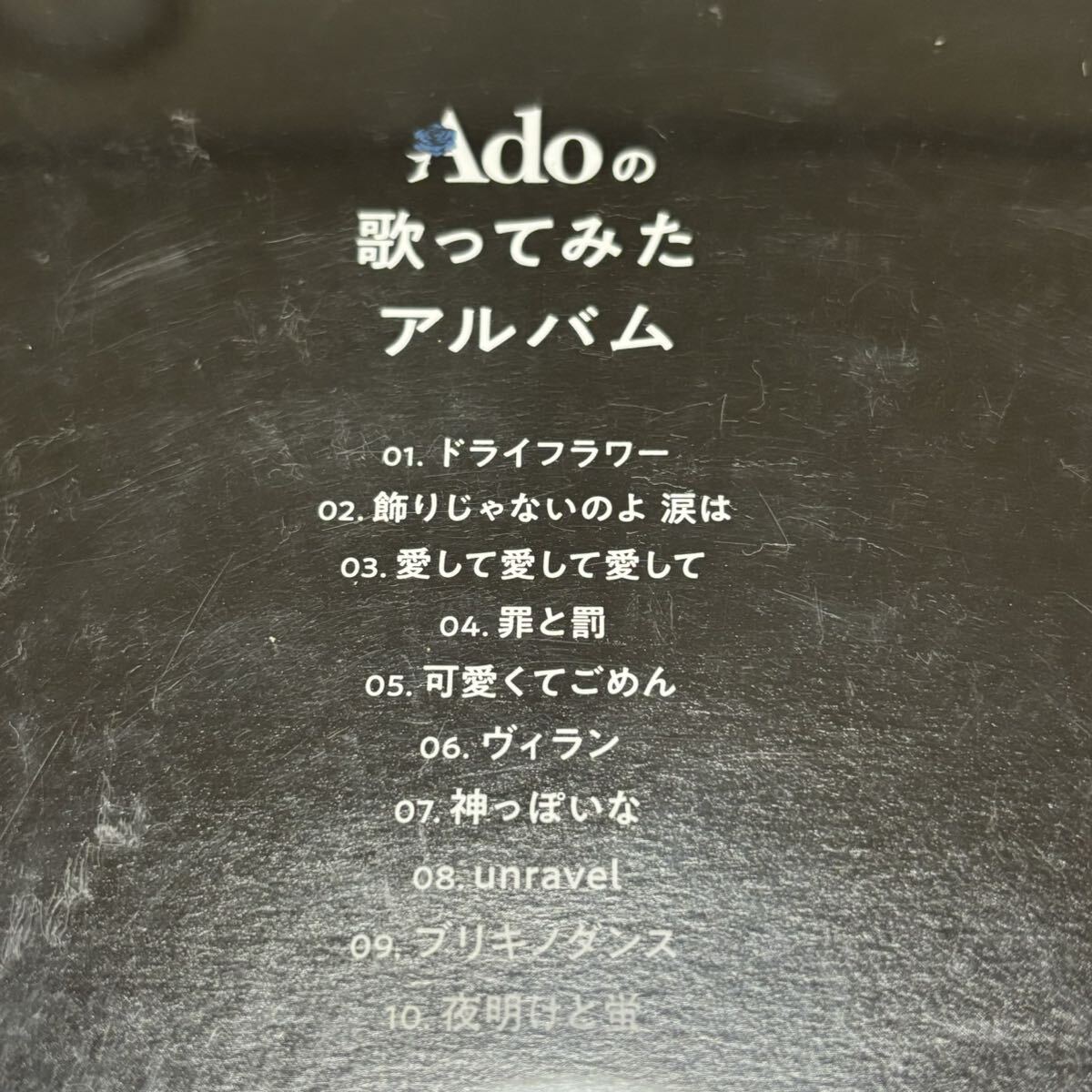 Adoの歌ってみたアルバム CD 通常盤 Ado アルバム 1度だけ使用 中古品 【0323】_画像3