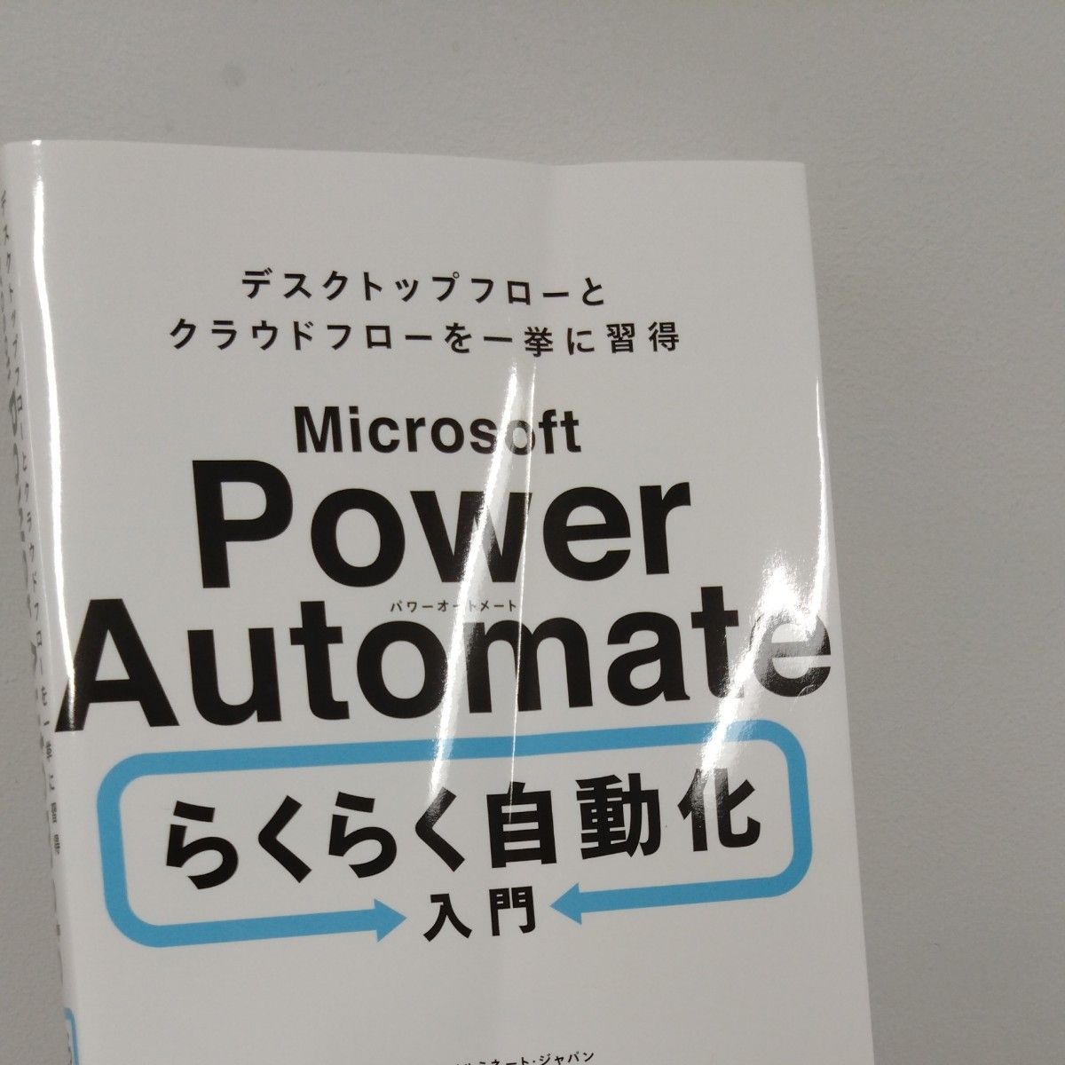 Ｍｉｃｒｏｓｏｆｔ　Ｐｏｗｅｒ　Ａｕｔｏｍａｔｅらくらく自動化入門　デスクトップフローとクラウドフローを一挙に習得 奥田理恵／著