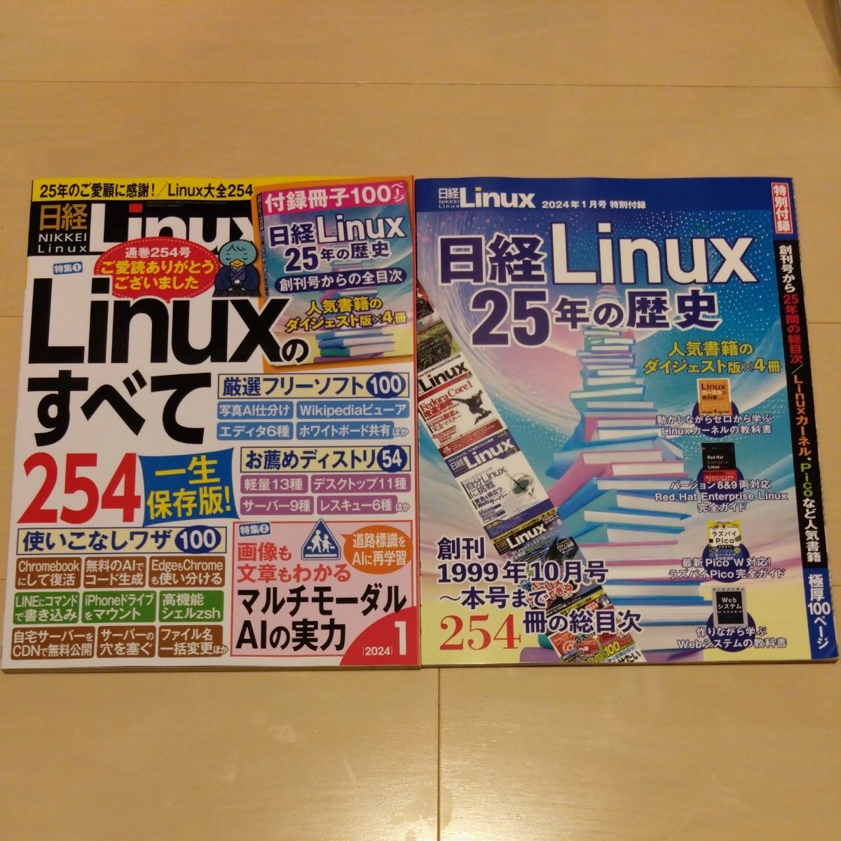 日経Ｌｉｎｕｘ ２０２４年１月号 （日経ＢＰマーケティング）【特別付録付き】